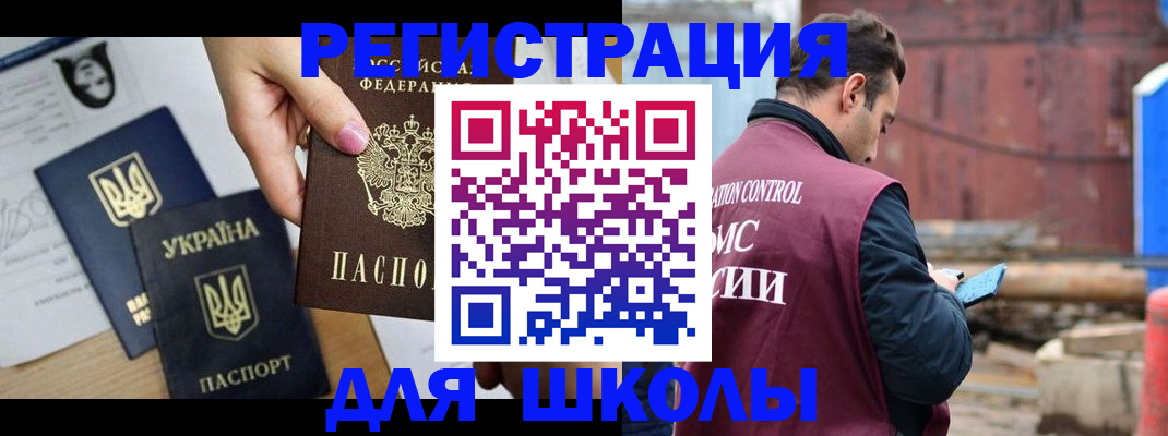 временная регистрация для школы в Завитинске