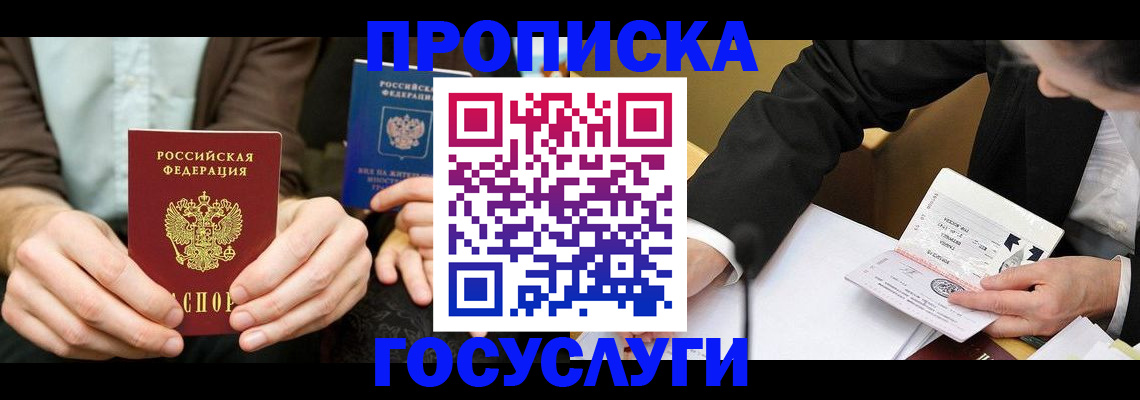 прописка в Завитинске
